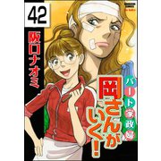 パート家政婦岡さんがいく！（分冊版） 【第42話】（ぶんか社） [電子書籍]