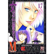 女お仕置き人M（分冊版） 【第17話】（ぶんか社） [電子書籍]