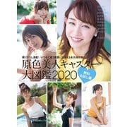 原色美人キャスター大図鑑2020 無料お試し版【文春e-Books】（文藝春秋） [電子書籍]