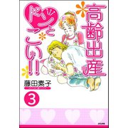 高齢出産ドンとこい！！（分冊版） 【第3話】（ぶんか社） [電子書籍]