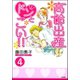 高齢出産ドンとこい！！（分冊版） 【第4話】（ぶんか社） [電子書籍]