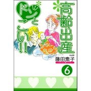 高齢出産ドンとこい！！（分冊版） 【第6話】（ぶんか社） [電子書籍]