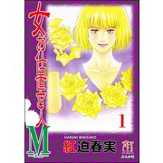 女お仕置き人M（分冊版） 【第1話】（ぶんか社） [電子書籍]