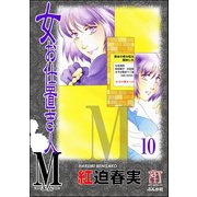 女お仕置き人M（分冊版） 【第10話】（ぶんか社） [電子書籍]