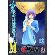 女お仕置き人M（分冊版） 【第12話】（ぶんか社） [電子書籍]