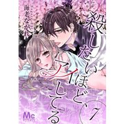 殺したいほど、アイしてる 7（集英社） [電子書籍]