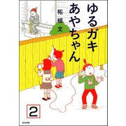 ゆるガキあやちゃん（分冊版） 【第2話】（ぶんか社） [電子書籍]