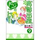高齢出産ドンとこい！！（分冊版） 【第9話】（ぶんか社） [電子書籍]
