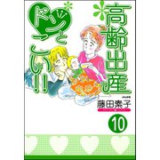 高齢出産ドンとこい！！（分冊版） 【第10話】（ぶんか社） [電子書籍]