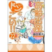 高齢出産ドンとこい！！（分冊版） 【第22話】（ぶんか社） [電子書籍]