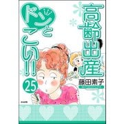 高齢出産ドンとこい！！（分冊版） 【第25話】（ぶんか社） [電子書籍]