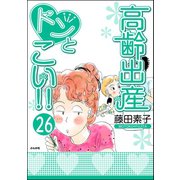 高齢出産ドンとこい！！（分冊版） 【第26話】（ぶんか社） [電子書籍]