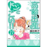 高齢出産ドンとこい！！（分冊版） 【第27話】（ぶんか社） [電子書籍]