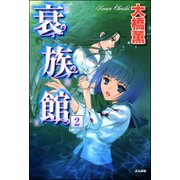 衰族館（分冊版） 【第2話】（ぶんか社） [電子書籍]