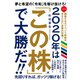 2020年は「この株」で大勝だ！！（すばる舎） [電子書籍]