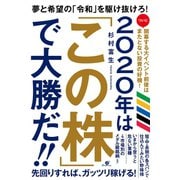 2020年は「この株」で大勝だ！！（すばる舎） [電子書籍]