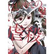 はじめての虐殺（3）（講談社） [電子書籍]