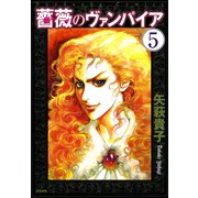 薔薇のヴァンパイア（分冊版） 【第5話】（ぶんか社） [電子書籍]