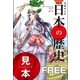 （無料版）NEW日本の歴史（学研） [電子書籍]