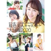 原色美人キャスター大図鑑2020（文藝春秋） [電子書籍]