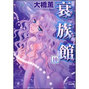 衰族館（分冊版） 【第10話】（ぶんか社） [電子書籍]