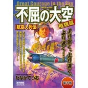 不屈の大空 飛翔篇 航空人列伝（学研） [電子書籍]
