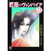 薔薇のヴァンパイア（分冊版） 【第13話】（ぶんか社） [電子書籍]