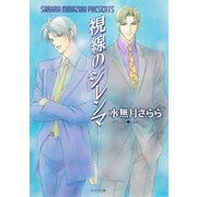 視線のジレンマ（徳間書店） [電子書籍]