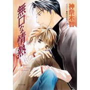 無口な情熱（徳間書店） [電子書籍]