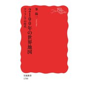 2100年の世界地図 アフラシアの時代（岩波書店） [電子書籍]