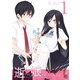 逝けない娘とだとわかっているけど（1）（一迅社） [電子書籍]