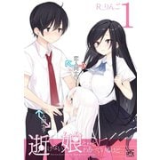 逝けない娘とだとわかっているけど（1）（一迅社） [電子書籍]