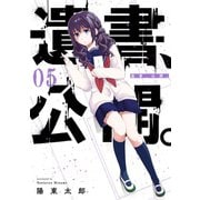 遺書、公開。 5巻（スクウェア･エニックス） [電子書籍]