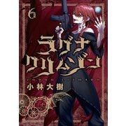 ラグナクリムゾン 6巻（スクウェア･エニックス） [電子書籍]