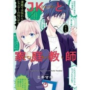 JKと家庭教師 3巻（スクウェア･エニックス） [電子書籍]