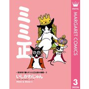 ミミ正―吉祥寺で暮らすミミと正太郎の物語― 3（集英社） [電子書籍]