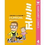 ミミ正―吉祥寺で暮らすミミと正太郎の物語― 4（集英社） [電子書籍]