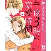 午後3時の恋愛時間 12【単話売】（集英社） [電子書籍]