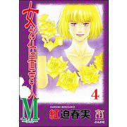 女お仕置き人M（分冊版） 【第4話】（ぶんか社） [電子書籍]