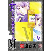 女お仕置き人M（分冊版） 【第9話】（ぶんか社） [電子書籍]