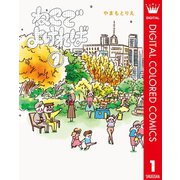 ねこでよければ フルカラー版 1（集英社） [電子書籍]