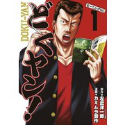 どくヤン！（1）（講談社） [電子書籍]