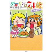 ダーリンは74歳（小学館） [電子書籍]