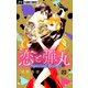 恋と弾丸【マイクロ】 23 特別編～我慢～（小学館） [電子書籍]