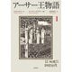 アーサー王物語 1（筑摩書房） [電子書籍]