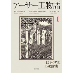 ヨドバシ.com - アーサー王物語 1（筑摩書房） [電子書籍] 通販【全品無料配達】