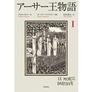 アーサー王物語 1（筑摩書房） [電子書籍]