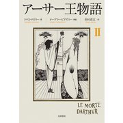 アーサー王物語 2（筑摩書房） [電子書籍]