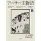 アーサー王物語 4（筑摩書房） [電子書籍]