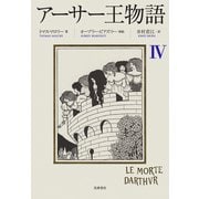 アーサー王物語 4（筑摩書房） [電子書籍]